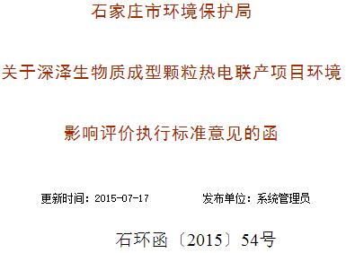 关于深泽生物质成型颗粒热电联产项目环境影响评价执行标准意见的函 